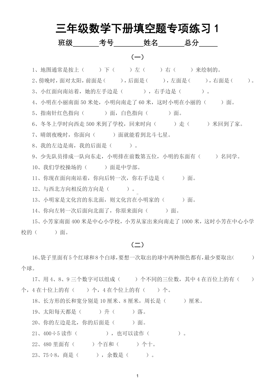 小学数学三年级下册填空题专项练习（共13套巩固基础题型）.doc_第1页