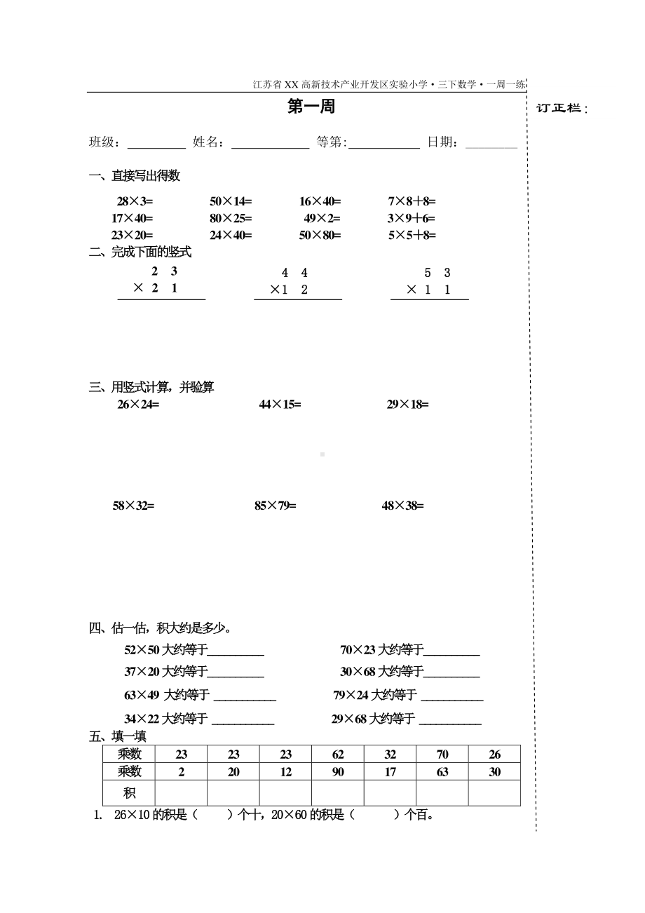 苏州吴江苏教版三年级数学下册《每周一练》全部共17周试卷.doc_第1页