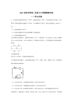 2021届高考物理二轮复习计算题精解训练-闭合电路含答案及解析.doc