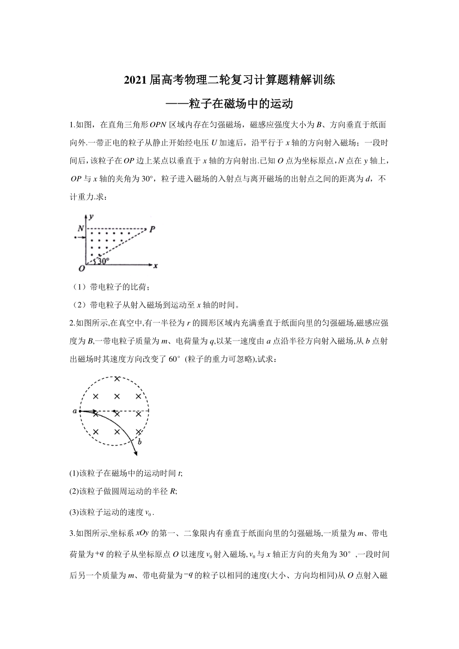 2021届高考物理二轮复习计算题精解训练-粒子在磁场中的运动含答案及解析.doc_第1页