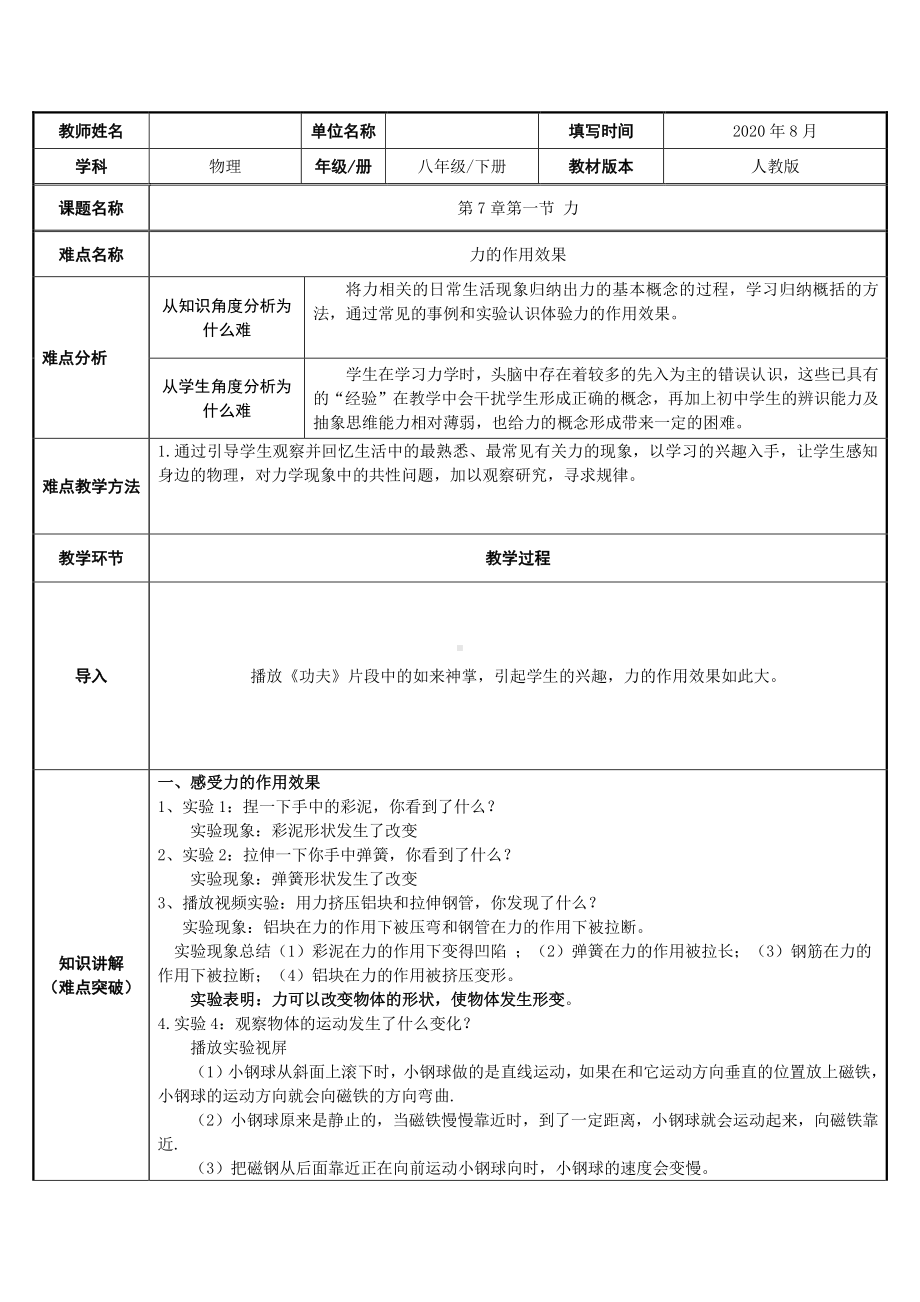 人教版物理八年级下册：7.1《力》教案(5).docx_第1页