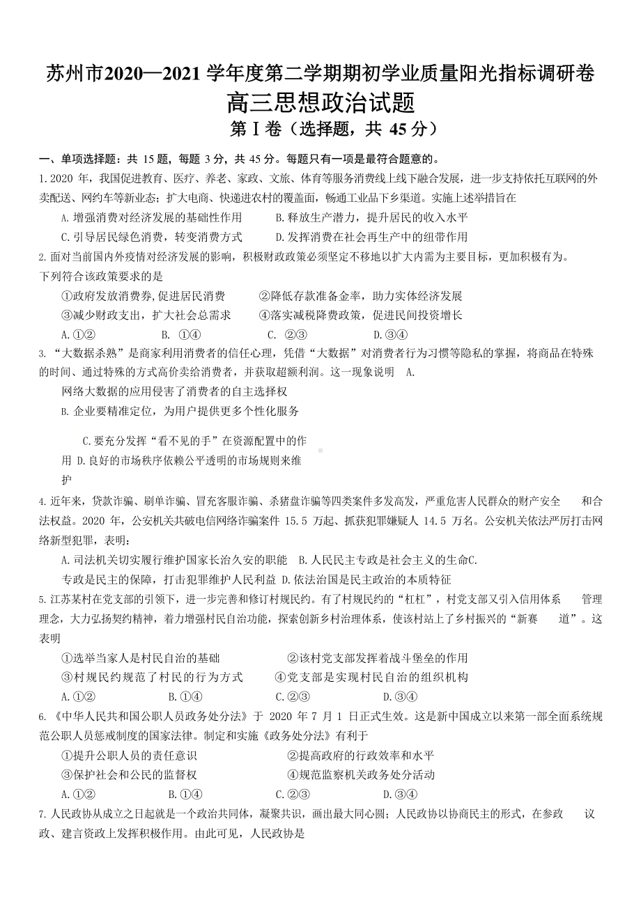 江苏省苏州市2021届高三下学期期初学业质量阳光指标调研政治试题 Word版含答案.docx_第1页