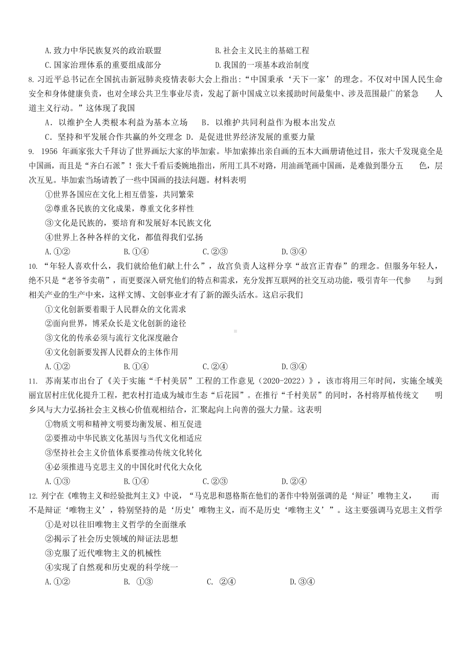 江苏省苏州市2021届高三下学期期初学业质量阳光指标调研政治试题 Word版含答案.docx_第2页