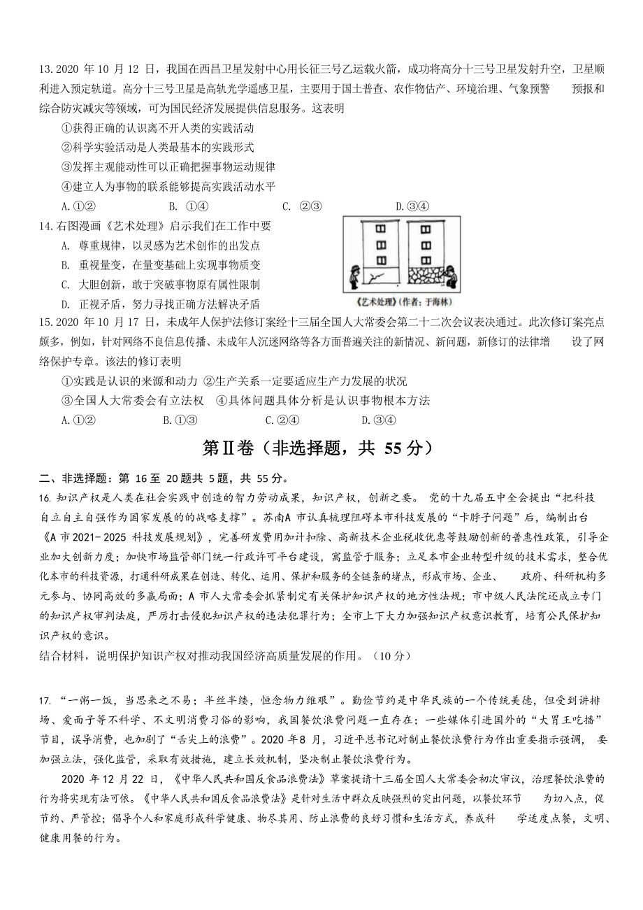 江苏省苏州市2021届高三下学期期初学业质量阳光指标调研政治试题 Word版含答案.docx_第3页