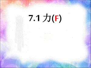 人教版物理八年级下册：7.1《力》课件(2).pptx