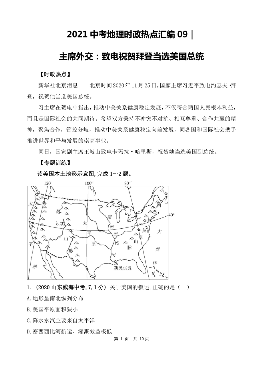 2021年中考地理时政热点9：致电祝贺拜登当选美国总统（中考）.doc_第1页