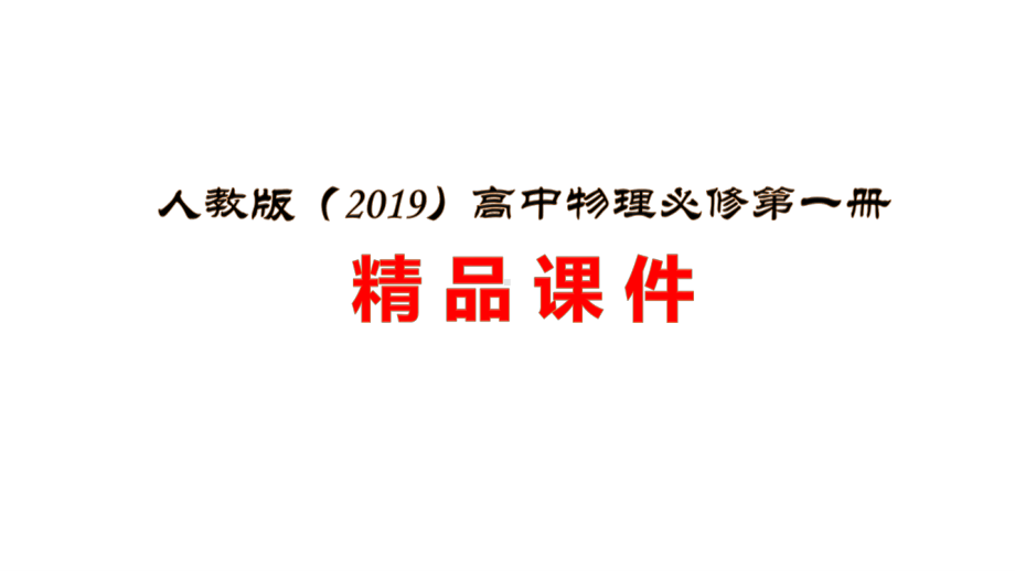 章末小结2—人教版（2019）高中物理必修第一册课件(共41张PPT).ppt_第1页