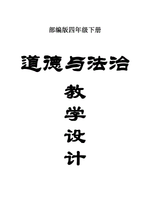 小学道德与法治部编版四年级下册全册教案2.docx