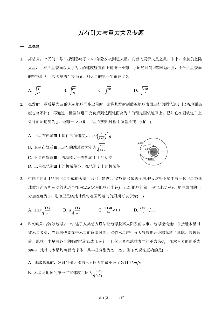 2021届高三物理二轮复习常考模型微专题复习—万有引力与重力关系专题（含解析）.docx_第1页