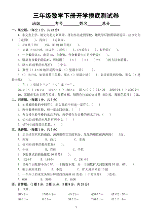 小学数学人教版三年级下册开学摸底测试卷（精选整理）.doc