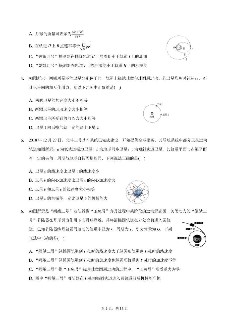 2021届高三物理二轮复习常考模型微专题复习—人造卫星专题（含解析）.docx_第2页