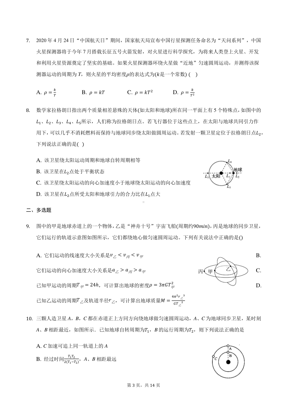 2021届高三物理二轮复习常考模型微专题复习—人造卫星专题（含解析）.docx_第3页