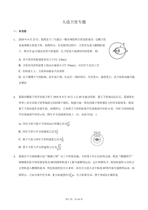 2021届高三物理二轮复习常考模型微专题复习—人造卫星专题（含解析）.docx