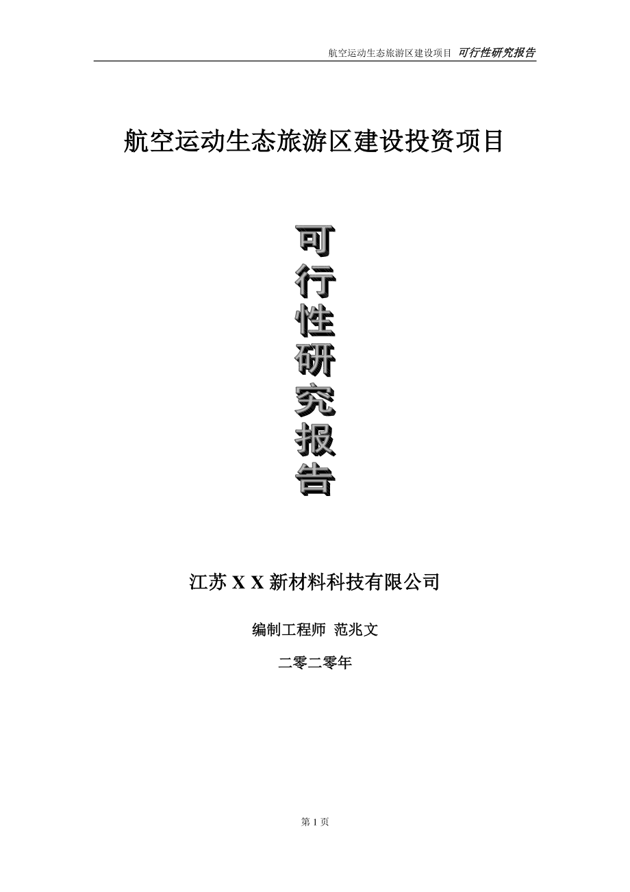 航空运动生态旅游区建设投资项目可行性研究报告-实施方案-立项备案-申请.doc_第1页