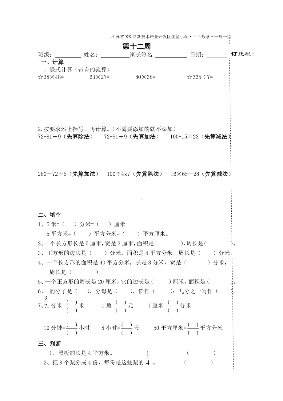 苏州吴江苏教版三年级数学下册《每周一练》第十二周试卷.doc_第1页