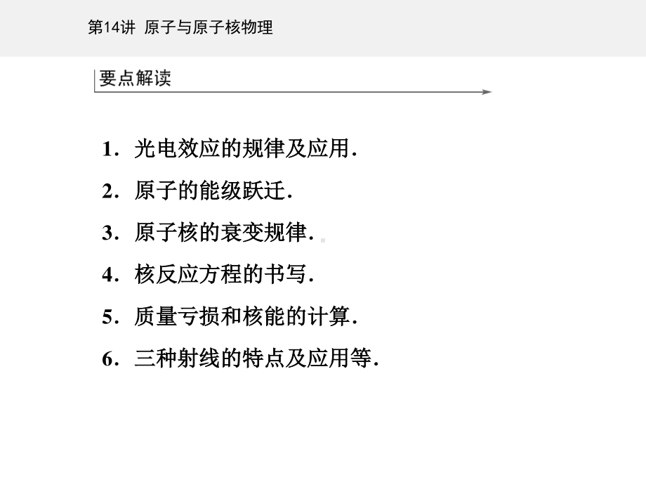 第一部分专题五第14讲 原子与原子核物理—2021届高考物理二轮专题复习课件（选择性考试）65张ppt.ppt_第2页