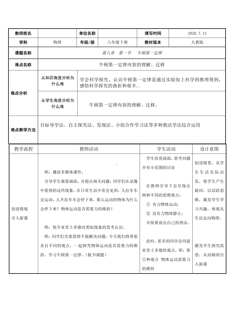 人教版物理八年级下册-8.1《牛顿第一定律》教案(6).docx_第1页