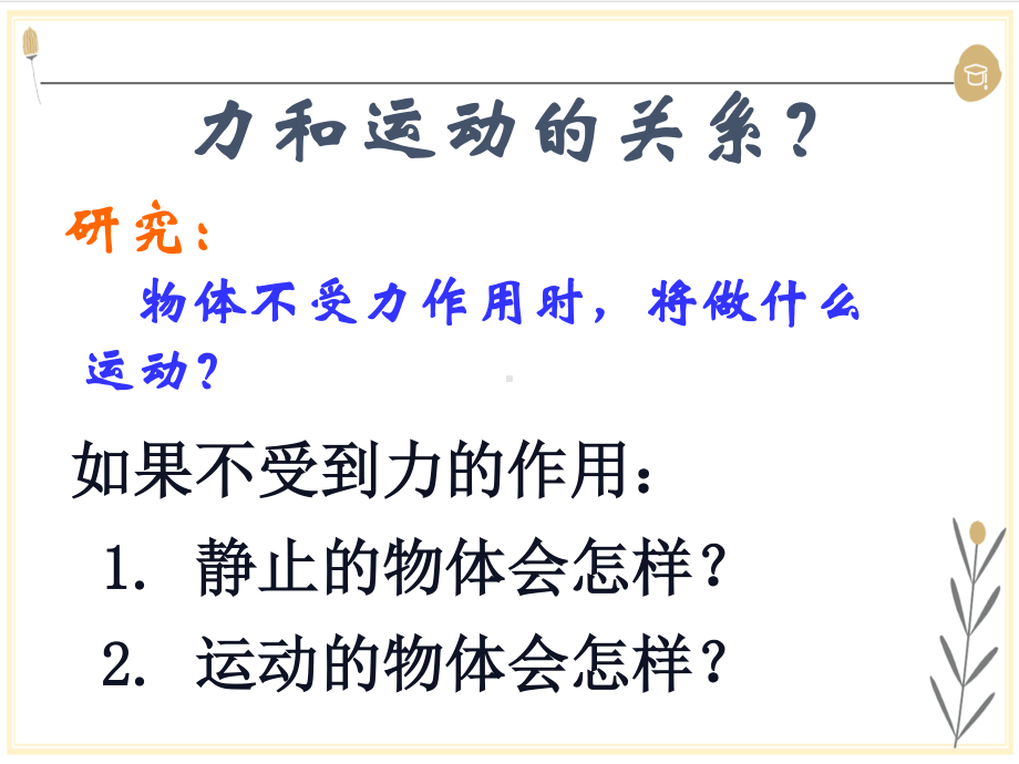 人教版物理八年级下册-8.1《牛顿第一定律》课件.pptx_第3页