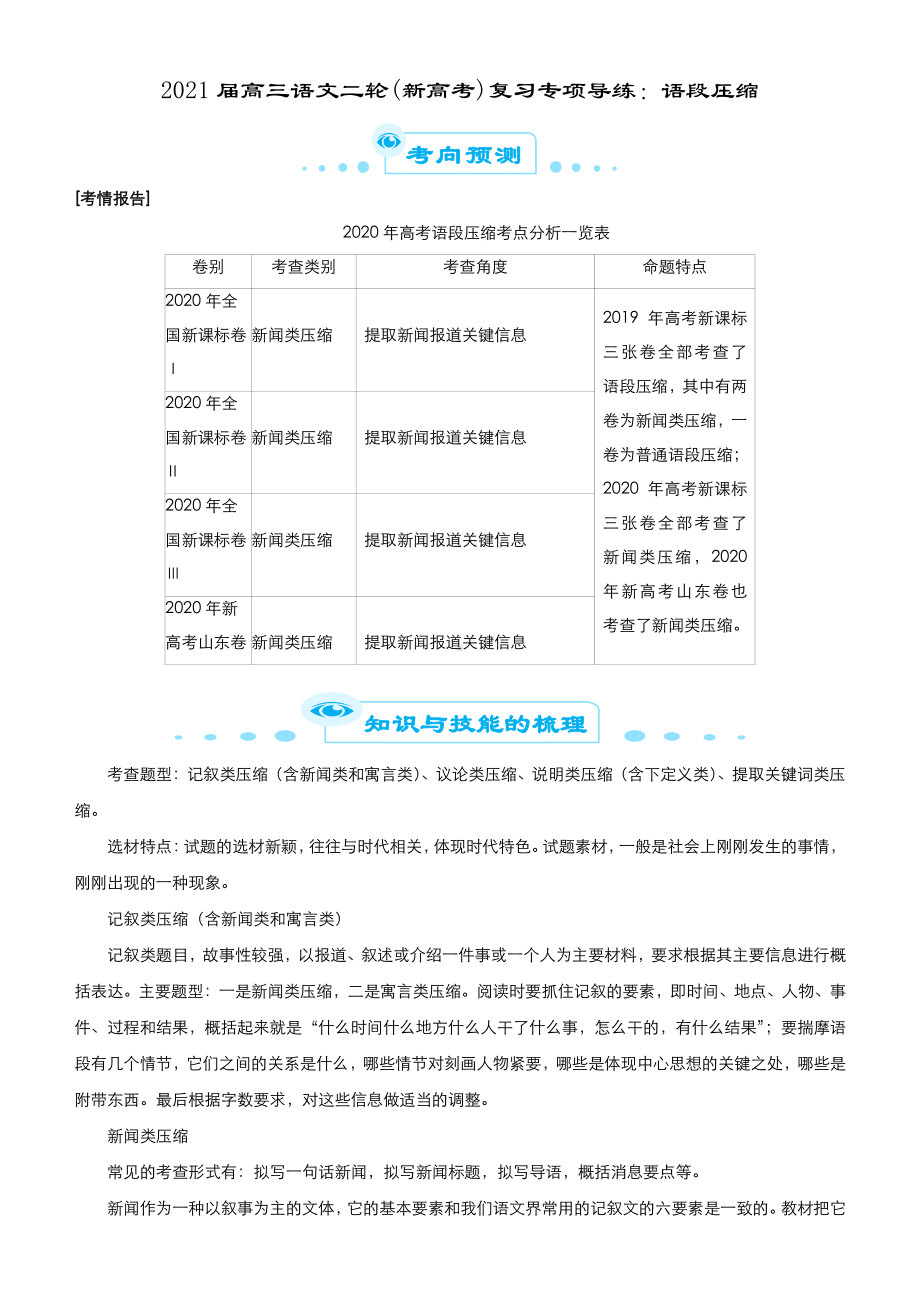 2021届高三语文二轮(新高考)复习专项导练：语段压缩.docx_第1页