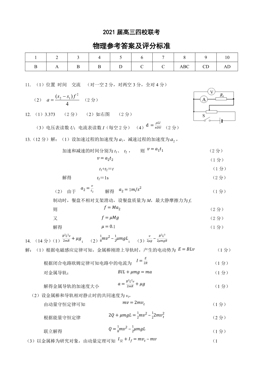 广东省2021届高三四校（华附、省实、广雅、深中）联考物理试卷（word+PDF 含答案+答题卡）.zip