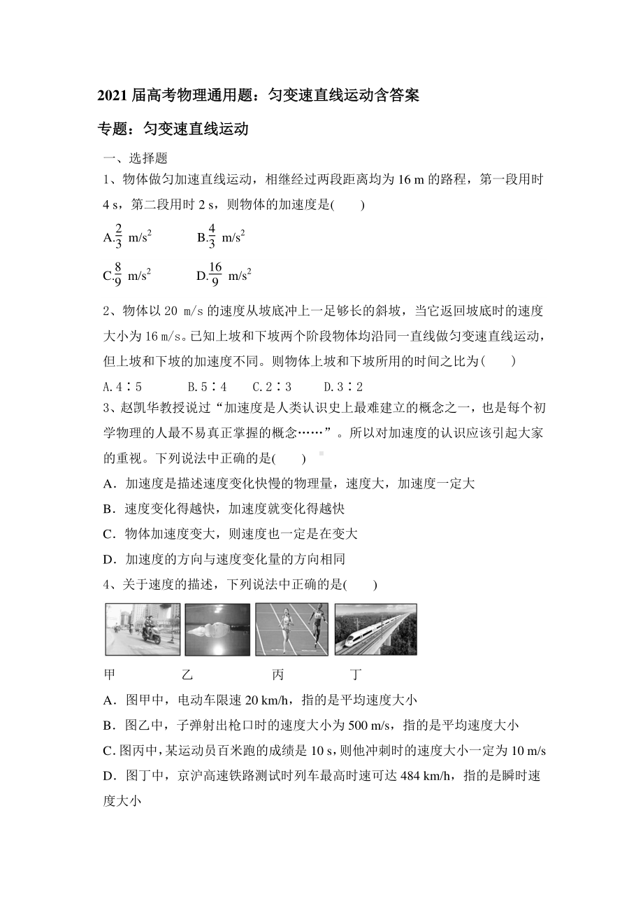 2021届高考物理二轮复习通用题：匀变速直线运动含答案.doc_第1页