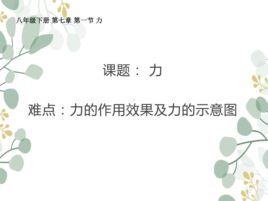 人教版物理八年级下册：7.1《力》课件(4).ppt_第1页