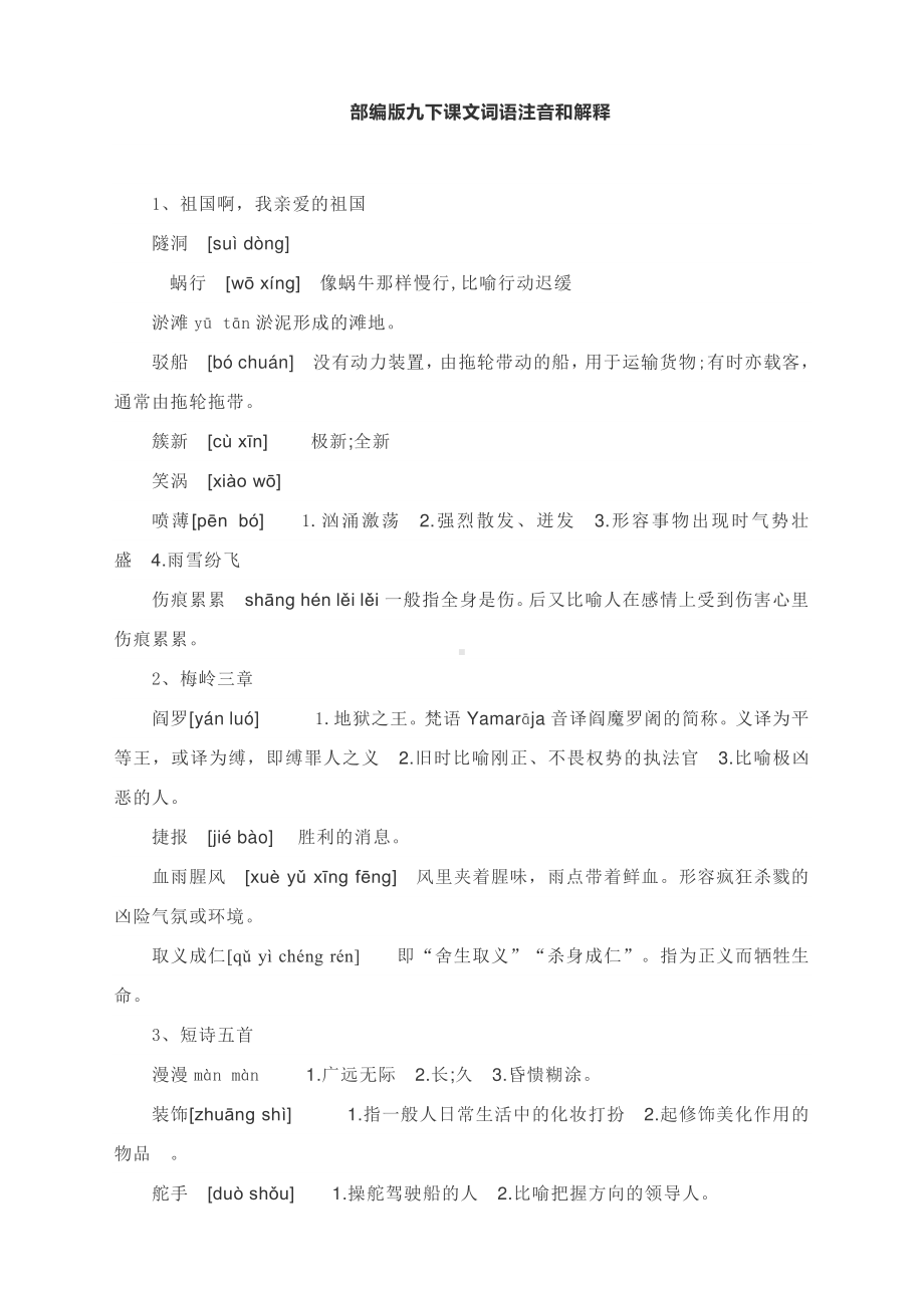 2020—2021学年九年级语文部编版下册课文词语注音和解释.docx_第1页