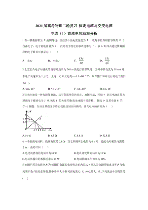 2021届高考物理二轮复习 恒定电流与交变电流 专练（1）直流电的动态分析含答案与解析.doc