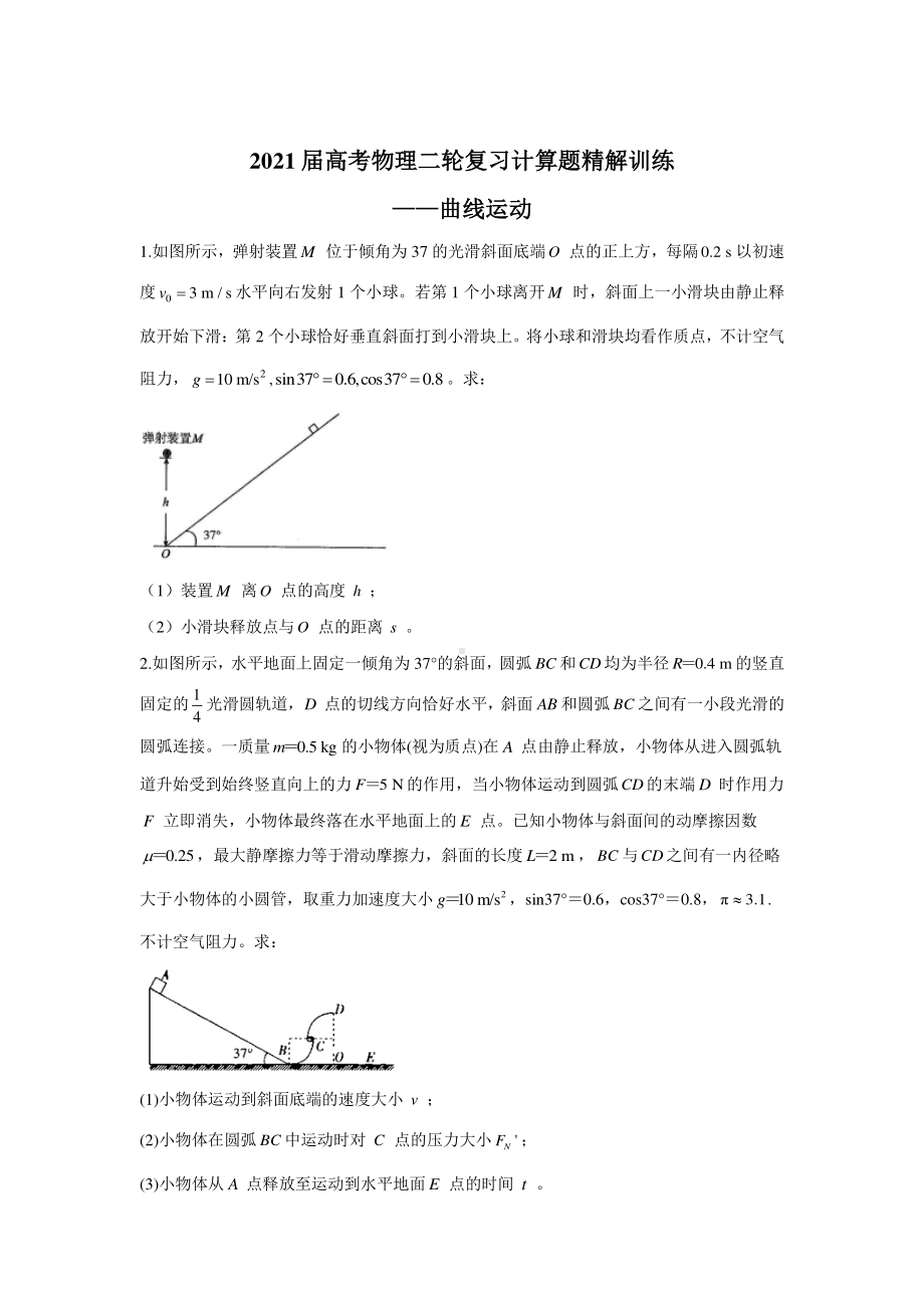 2021届高考物理二轮复习计算题精解训练-曲线运动含答案及解析.doc_第1页