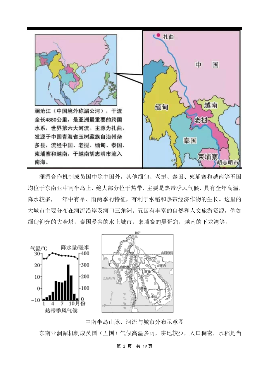 2021年中考地理时政热点13：澜湄合作机制（中考）.doc_第2页