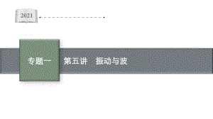 专题一第五讲　振动与波—2021届高考物理二轮总复习课件（44张ppt）.pptx