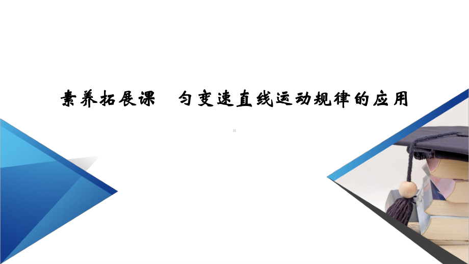 第2章 素养拓展课—人教版（2019）高中物理必修第一册课件(共48张PPT).ppt_第3页