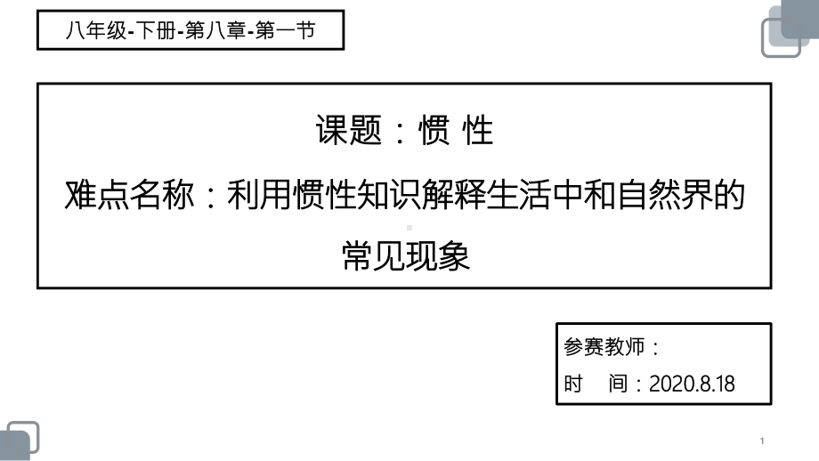 人教版物理八年级下册-8.1《牛顿第一定律》课件(4).pptx_第1页