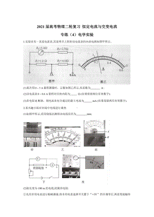 2021届高考物理二轮复习 恒定电流与交变电流 专练（4）电学实验含答案与解析.doc