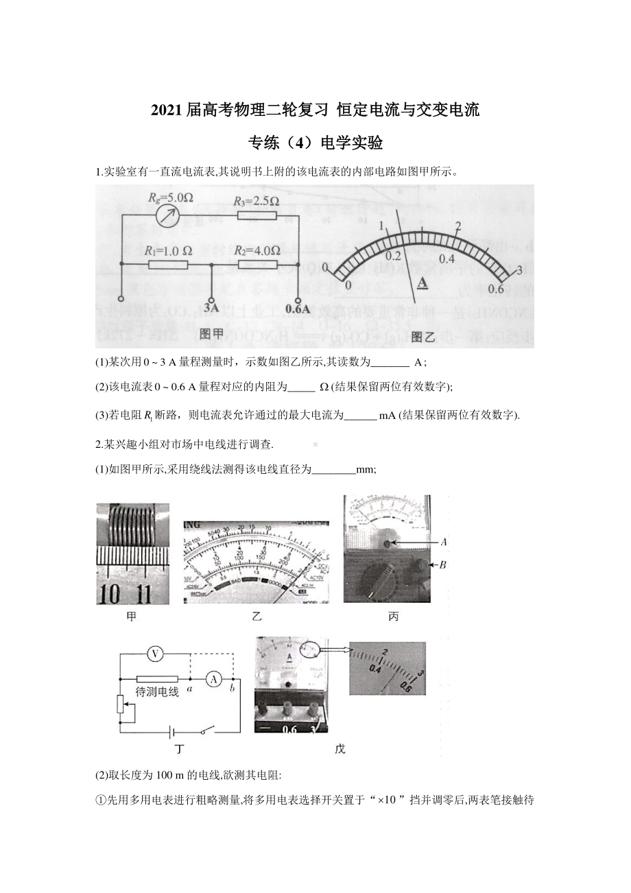 2021届高考物理二轮复习 恒定电流与交变电流 专练（4）电学实验含答案与解析.doc_第1页