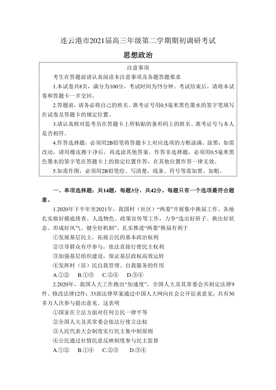 江苏省连云港市2021届高三下学期期初调研考试政治试题 Word版含答案.doc_第1页