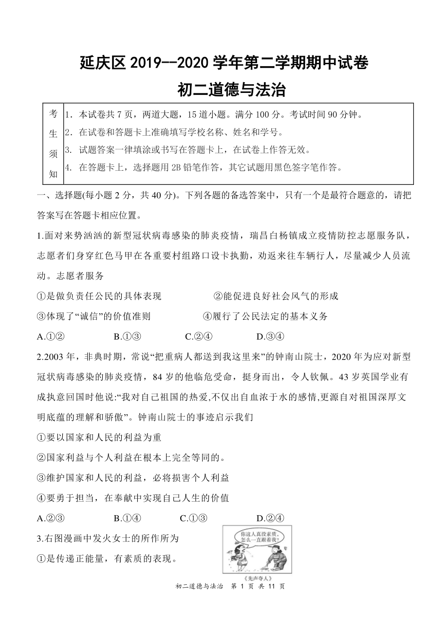 2019~2020北京延庆区初二下学期道德与法治期中测试及答案.docx_第1页