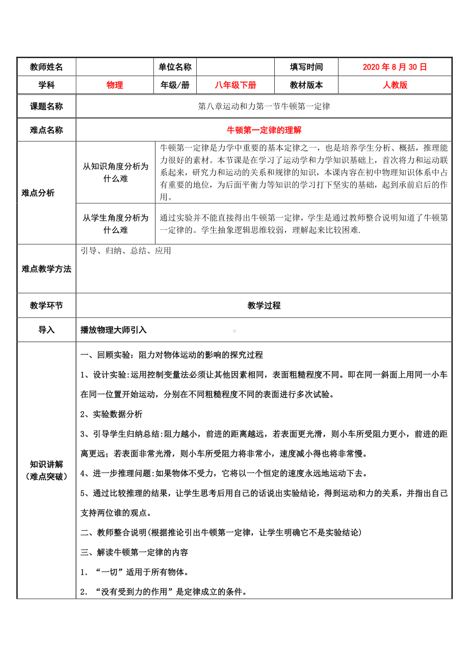 人教版物理八年级下册-8.1《牛顿第一定律》教案(5).docx_第1页