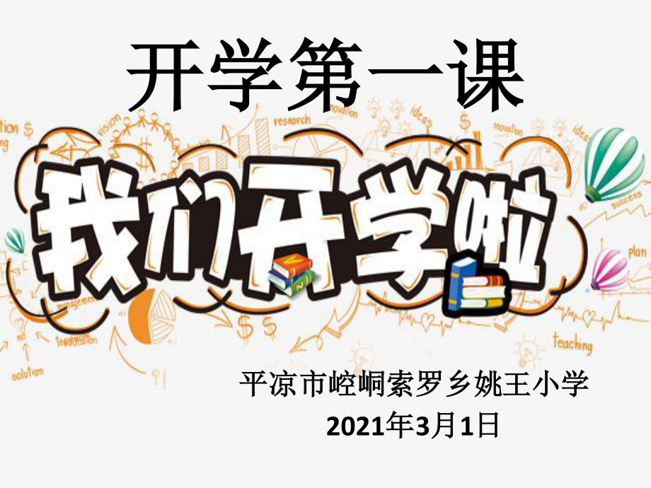 2021年春季学期《开学第一课》主题教育姚王小学.pptx_第1页