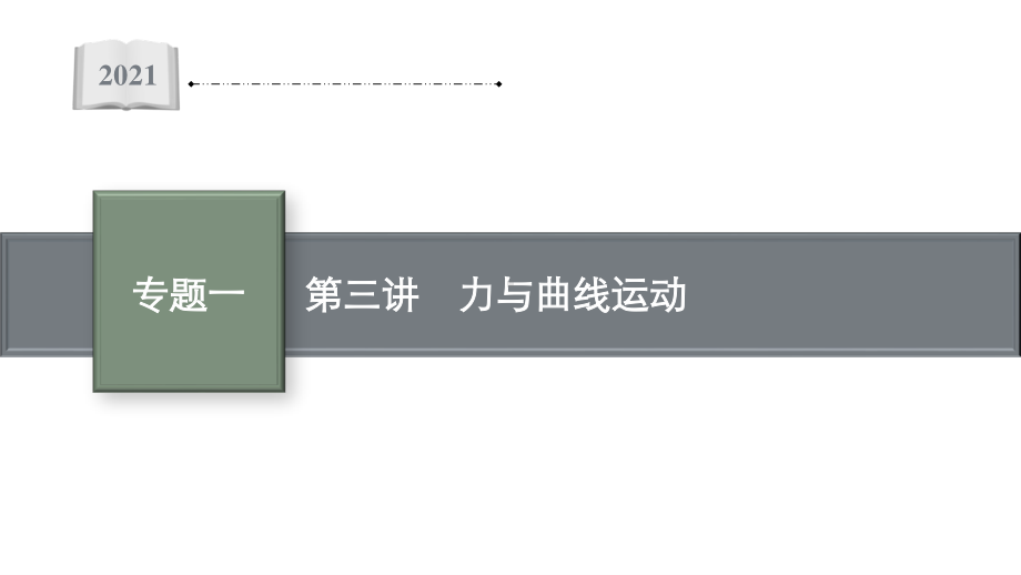 专题一第三讲　力与曲线运动—2021届高考物理二轮总复习课件（73张ppt）.pptx_第1页