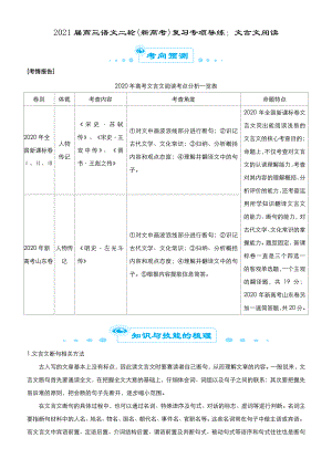 2021届高三语文二轮(新高考)复习专项导练：文言文阅读.docx