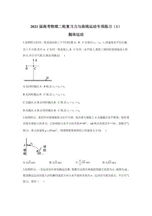 2021届高考物理二轮复习力与曲线运动专项练习（1）抛体运动 含答案与解析.doc