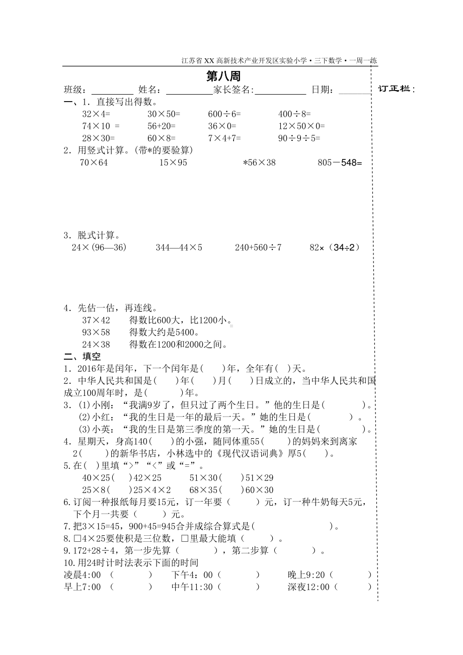 苏州吴江苏教版三年级数学下册《每周一练》第八周试卷.doc_第1页