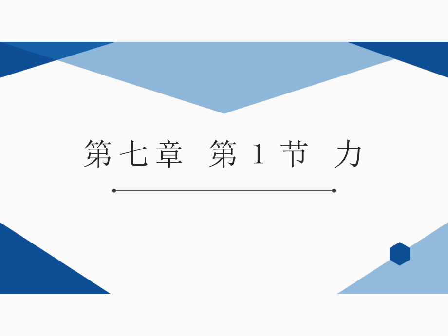 人教版物理八年级下册：7.1《力》课件(1).pptx_第1页