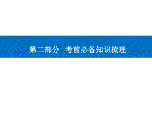 第二部分第1讲 高中物理十种力的性质和特点—2021届高考物理二轮专题复习课件（选择性考试）5张ppt.ppt