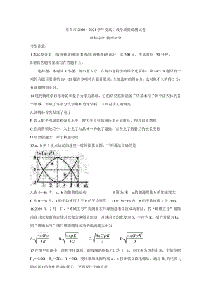 安徽省阜阳市2021届高三上学期教学质量统测理综物理试题word版含答案与解析.doc