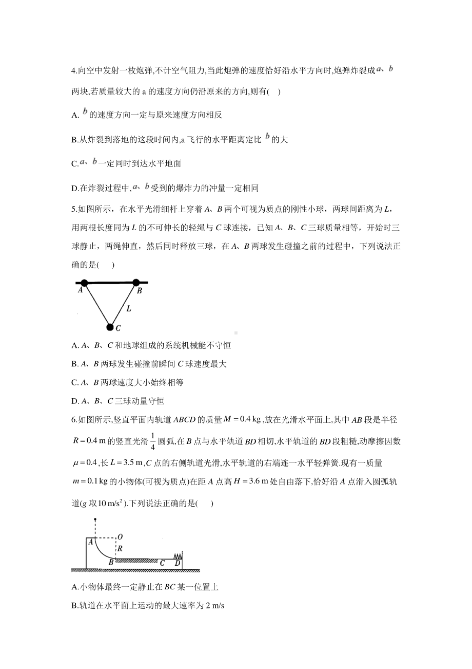 2021届高考物理二轮复习动量定理与动量守恒专练（5）含答案与解析.doc_第2页