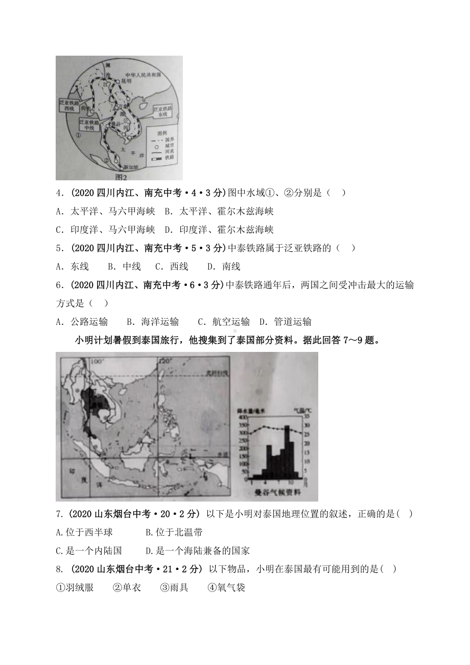 2021年中考地理时政热点3：大国外交：王毅外长访问东南亚（中考）.doc_第3页