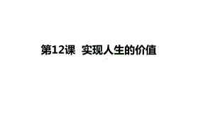 2021年高考政治一轮复习课件：生活与哲学第12课 实现人生价值（共54张PPT）.pptx