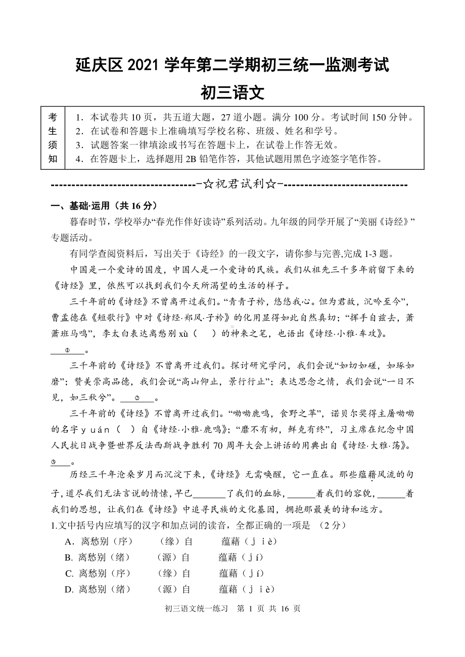 2020~2021北京延庆区初三下学期语文2月统一练习试卷及答案.docx_第1页